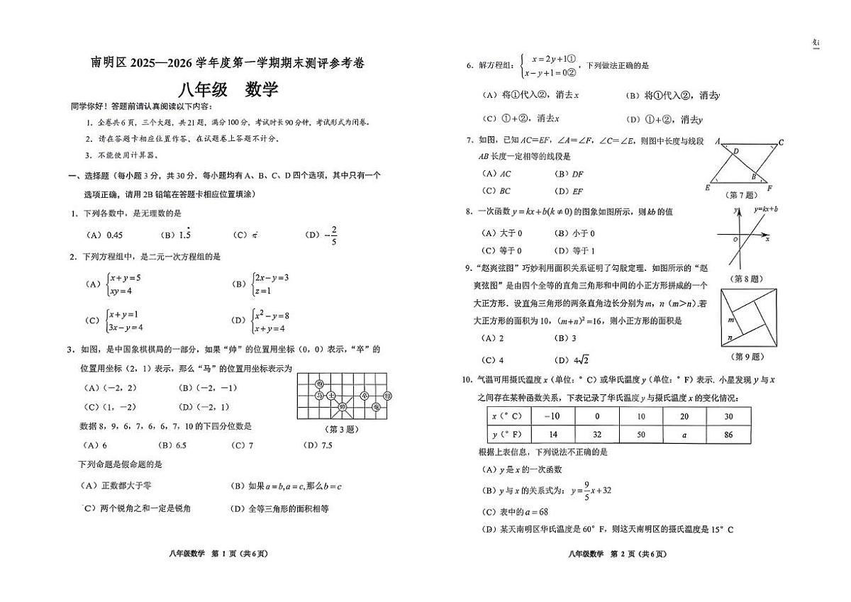 贵州省贵阳市南明区2025-2026学年上学期八年级数学期末测评卷第1页