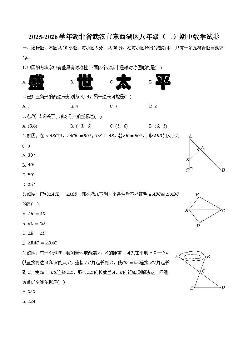 湖北省武汉市东西湖区2025-2026学年八年级上学期期中数学试卷(含答案)第1页