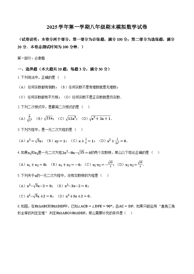 上海市2025-2026学年上学期期末八年级数学模拟练习卷(含答案)第1页