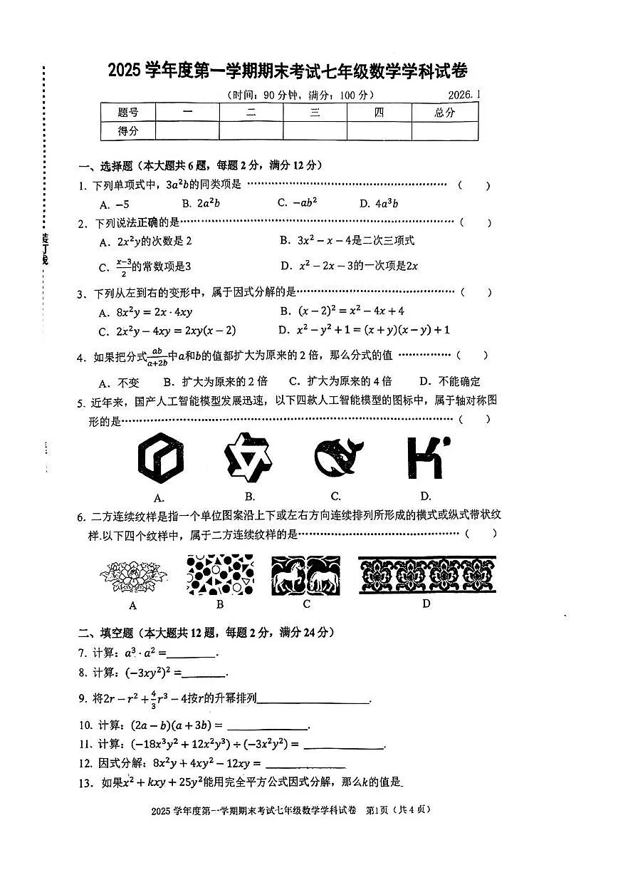 上海市虹口区2025-2026学年上学期七年级数学期末考试第1页