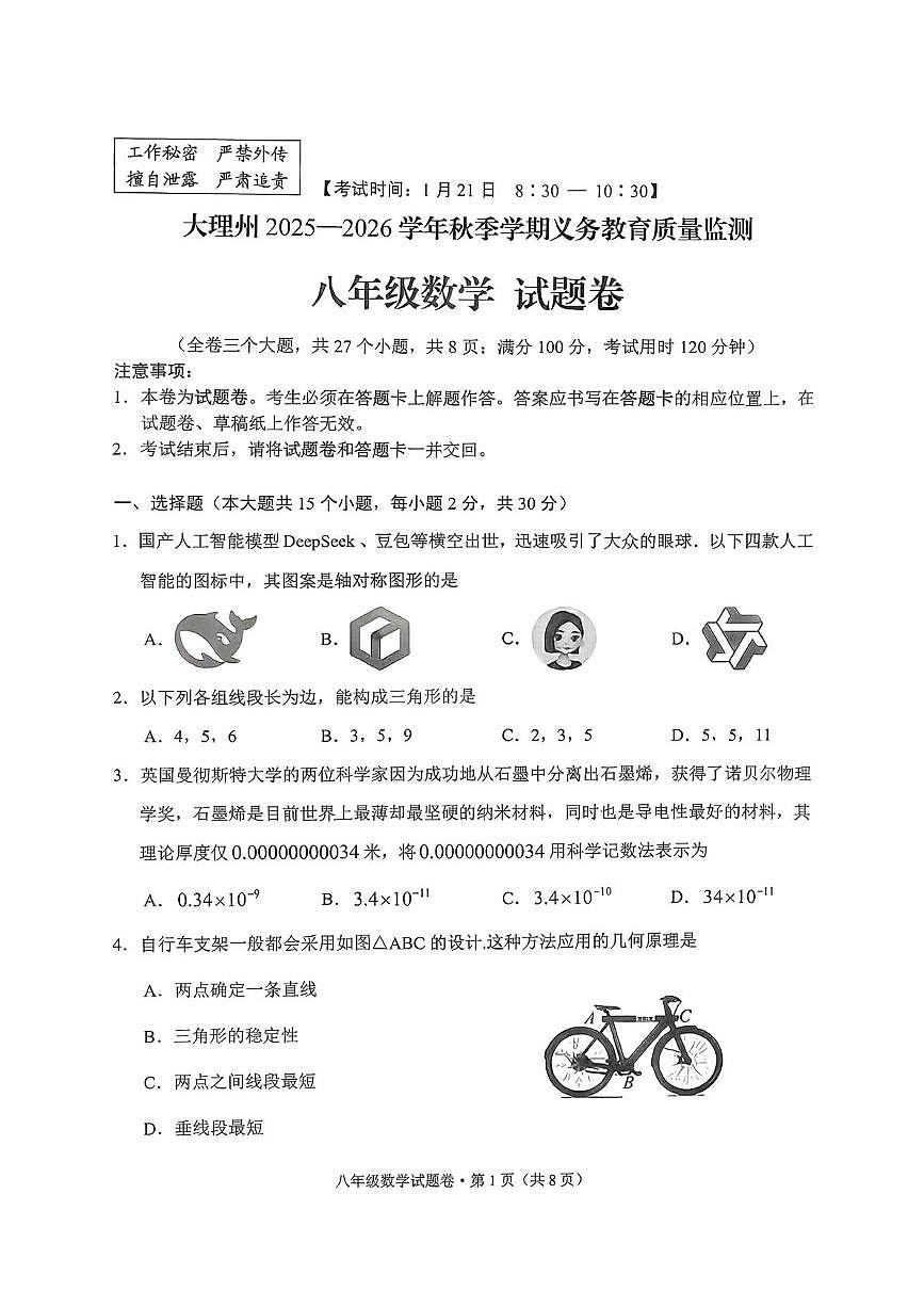 云南省大理州2025-2026学年八年级上学期期末数学试卷第1页