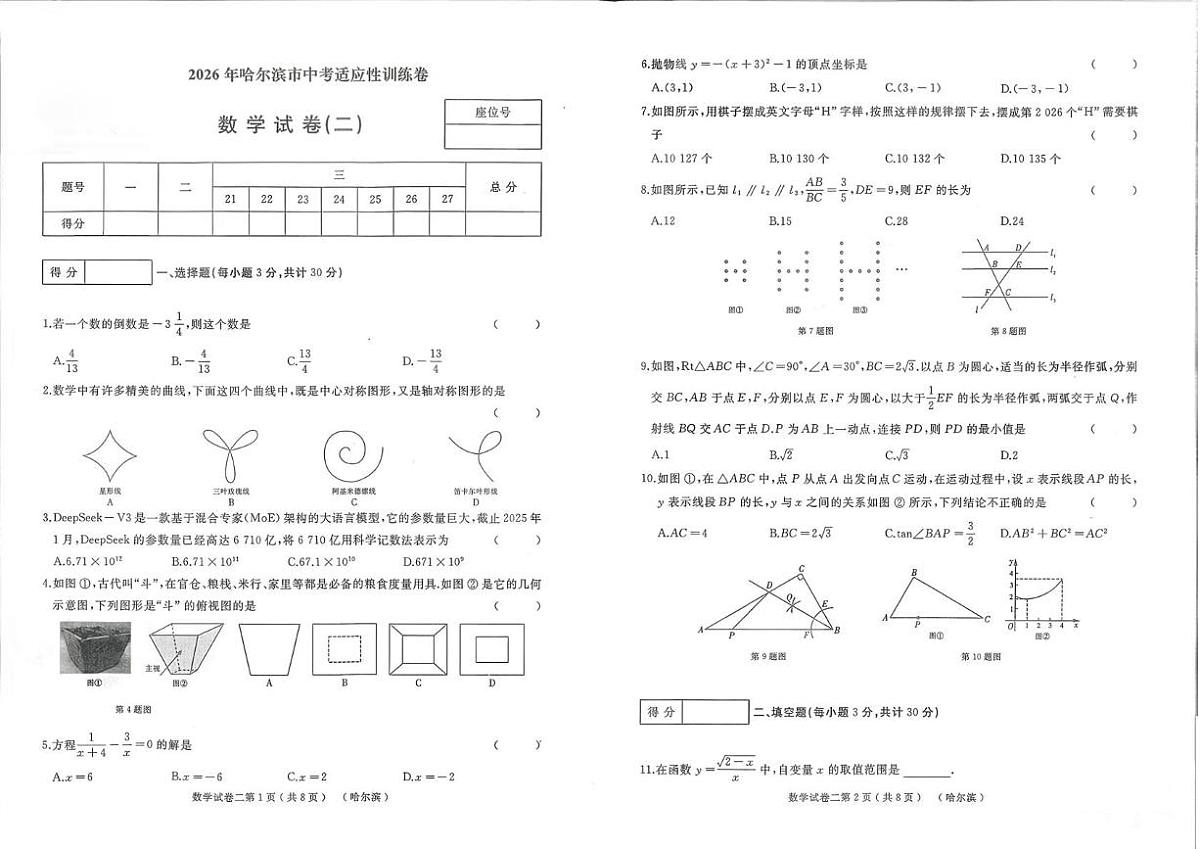 2026年哈尔滨市中考适应性训练卷(二)数学试题(二模)(中考模拟)第1页