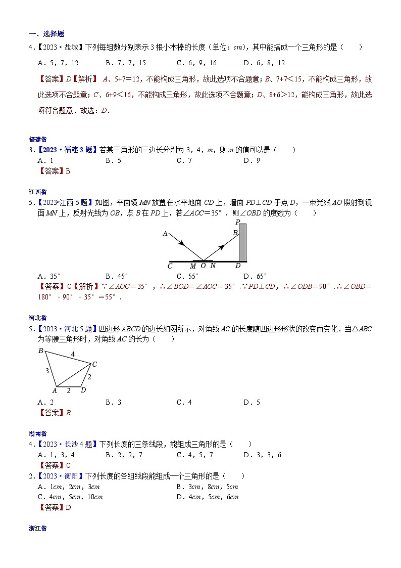 2023年各省市中考数学试卷分类汇编知识点25 三角形(Word版附解析)第1页