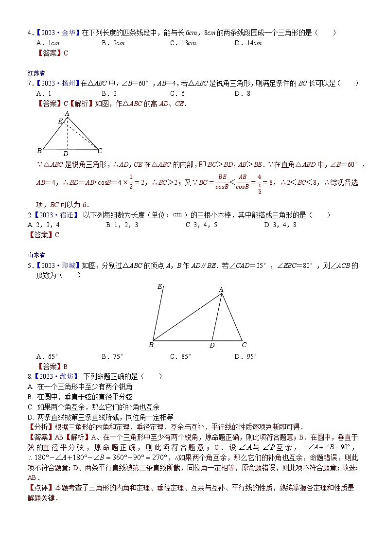 2023年各省市中考数学试卷分类汇编知识点25 三角形(Word版附解析)第2页