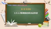 初中数学沪科版（2024）七年级上册（2024）有理数的乘除精品ppt课件