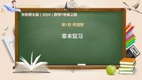 初中数学华东师大版（2024）七年级上册（2024）有理数的减法优秀复习ppt课件