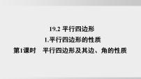 初中数学沪科版（2024）八年级下册（2024）第19章 四边形19.2 平行四边形课前预习ppt课件