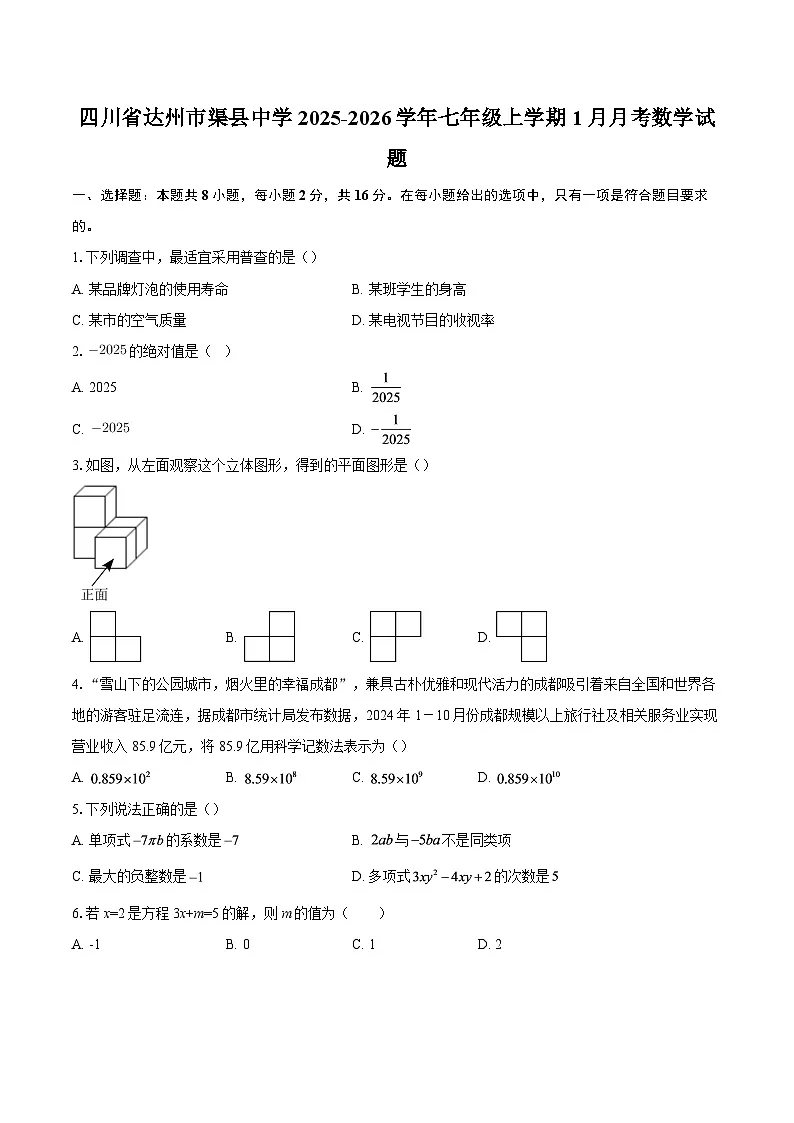 四川省达州市渠县中学2025-2026学年七年级上学期1月月考数学试题-自定义类型第1页