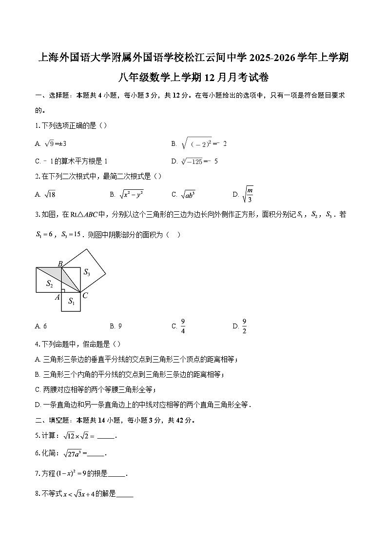 上海外国语大学附属外国语学校松江云间中学2025-2026学年上学期八年级数学上学期12月月考试卷-自定义类型第1页