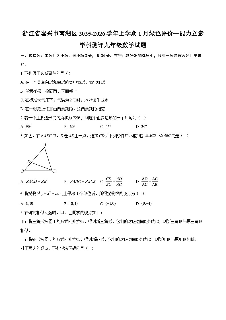浙江省嘉兴市南湖区2025-2026学年上学期1月绿色评价—能力立意学科测评九年级数学试题-自定义类型第1页