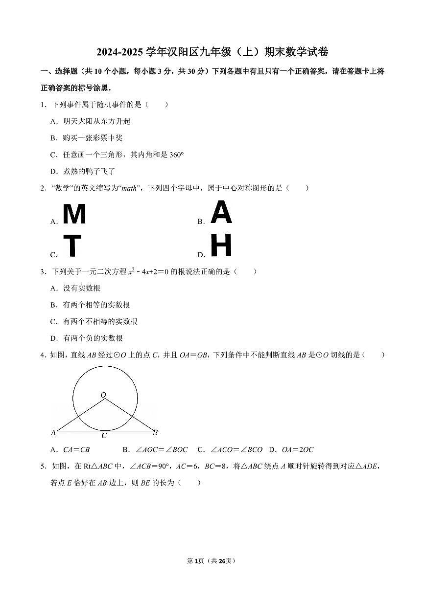2024-2025学年汉阳区九年级(上)期末数学试卷含答案第1页