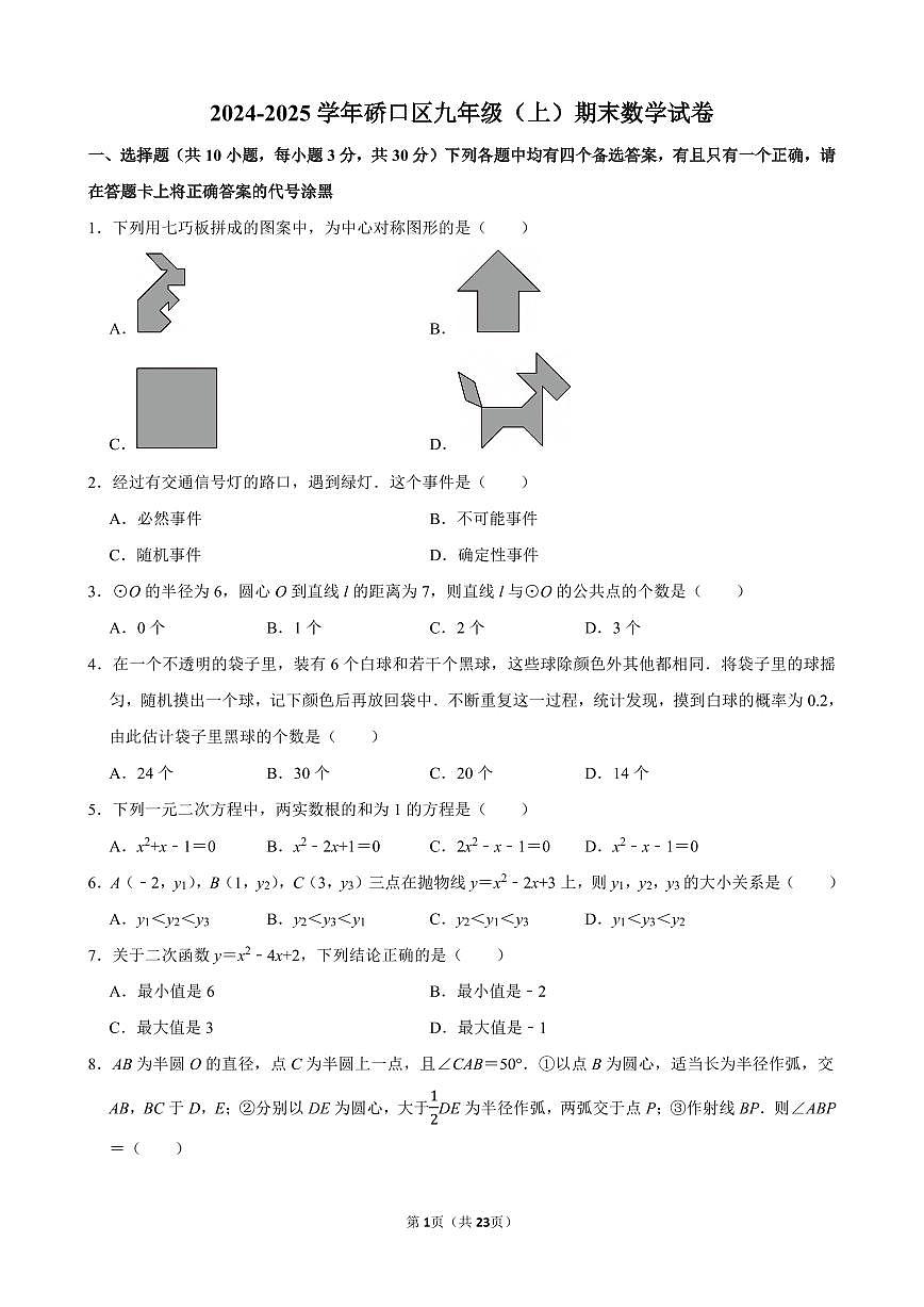 2024-2025学年硚口区九年级(上)期末数学试卷含答案第1页