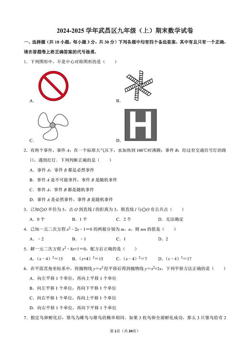 2024-2025学年武昌区九年级(上)期末数学试卷含答案第1页