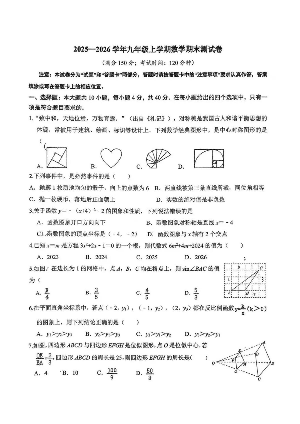 福建省莆田中山中学2025-2026学年上学期九年级数学期末考试卷第1页
