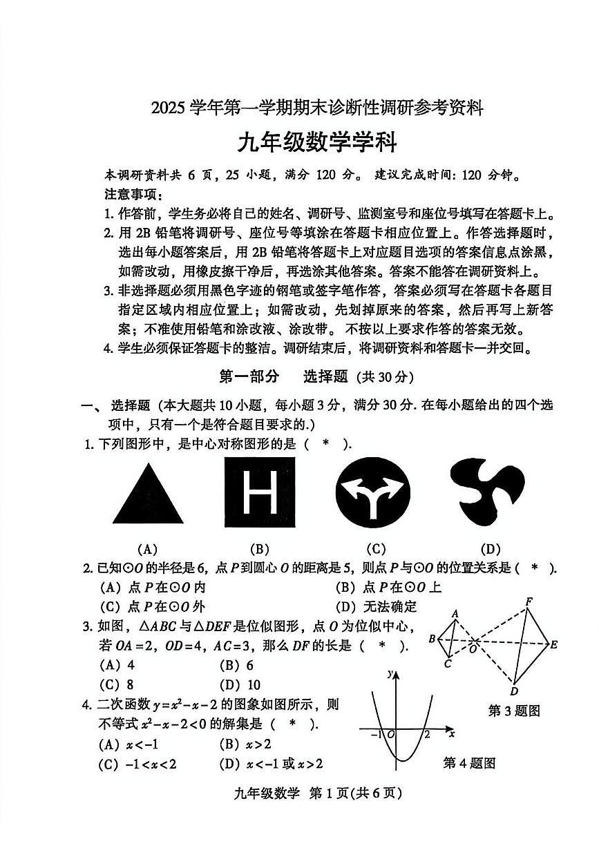 广东省广州市越秀区2025-2026学年九年级上学期1月期末数学试题第1页