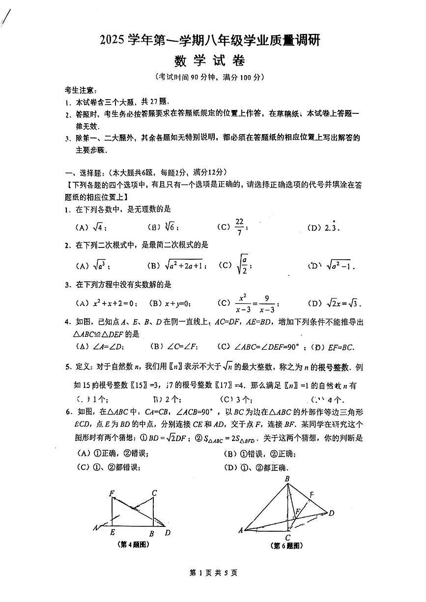 上海市闵行区2025-2026学年上学期八年级期末数学试题第1页