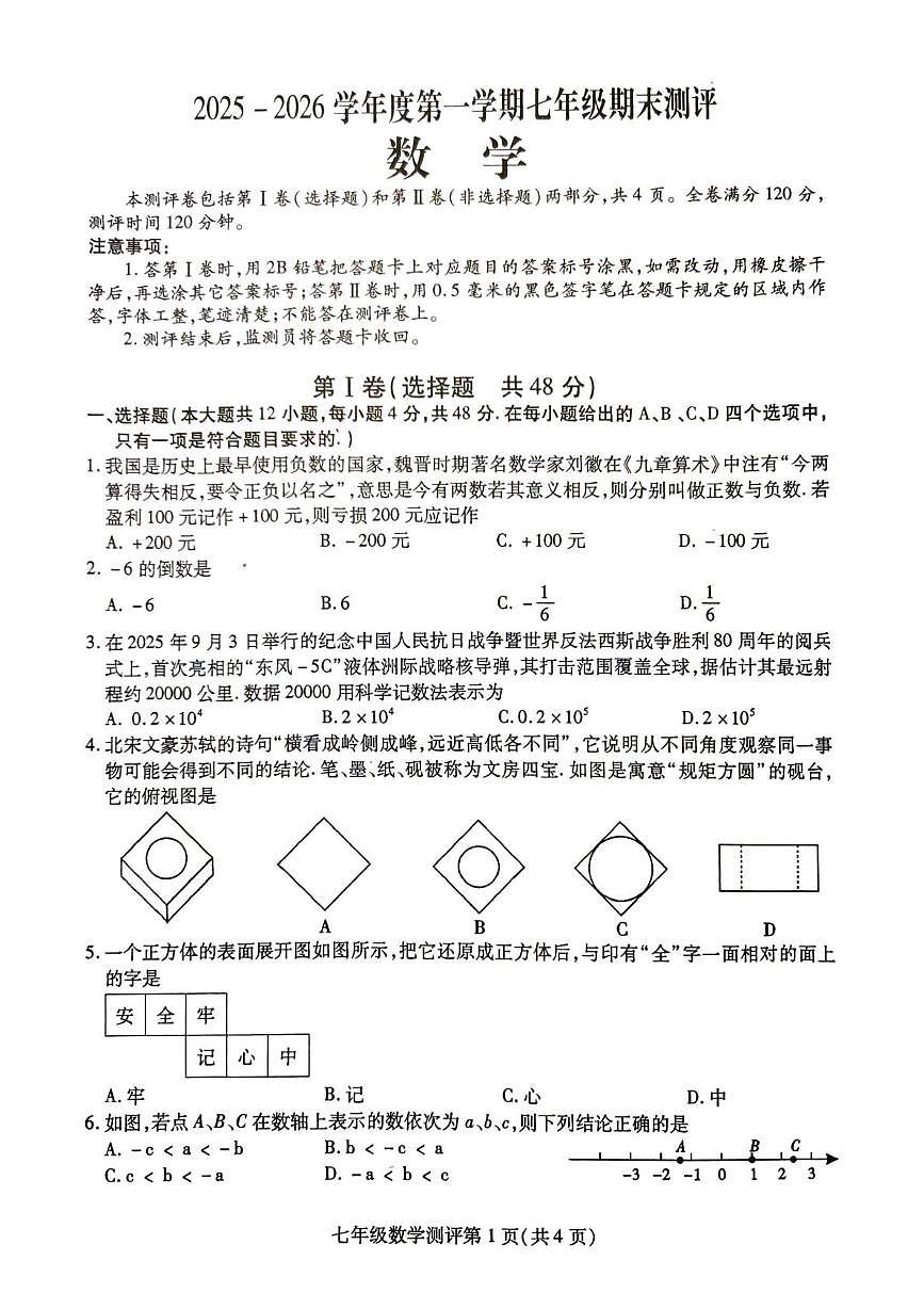 四川省内江市威远县2025-2026学年七年级上学期1月期末数学试题第1页