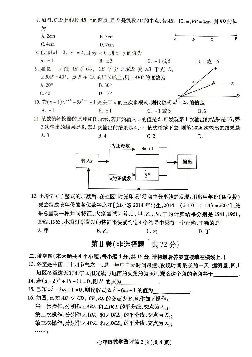 四川省内江市威远县2025-2026学年七年级上学期1月期末数学试题第2页