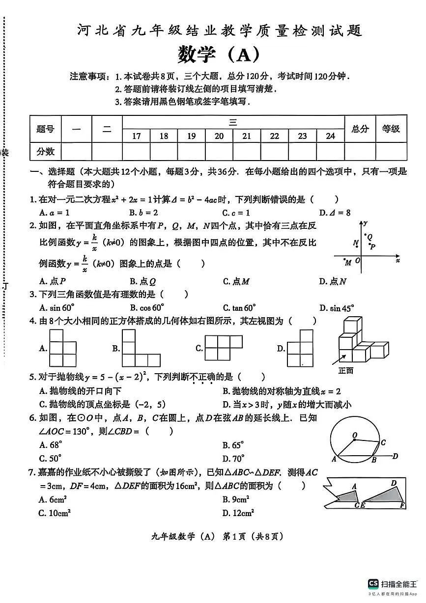 河北省部分地区2025-2026学年九年级上学期结业教学质量检测数学试卷(A)(月考)第1页