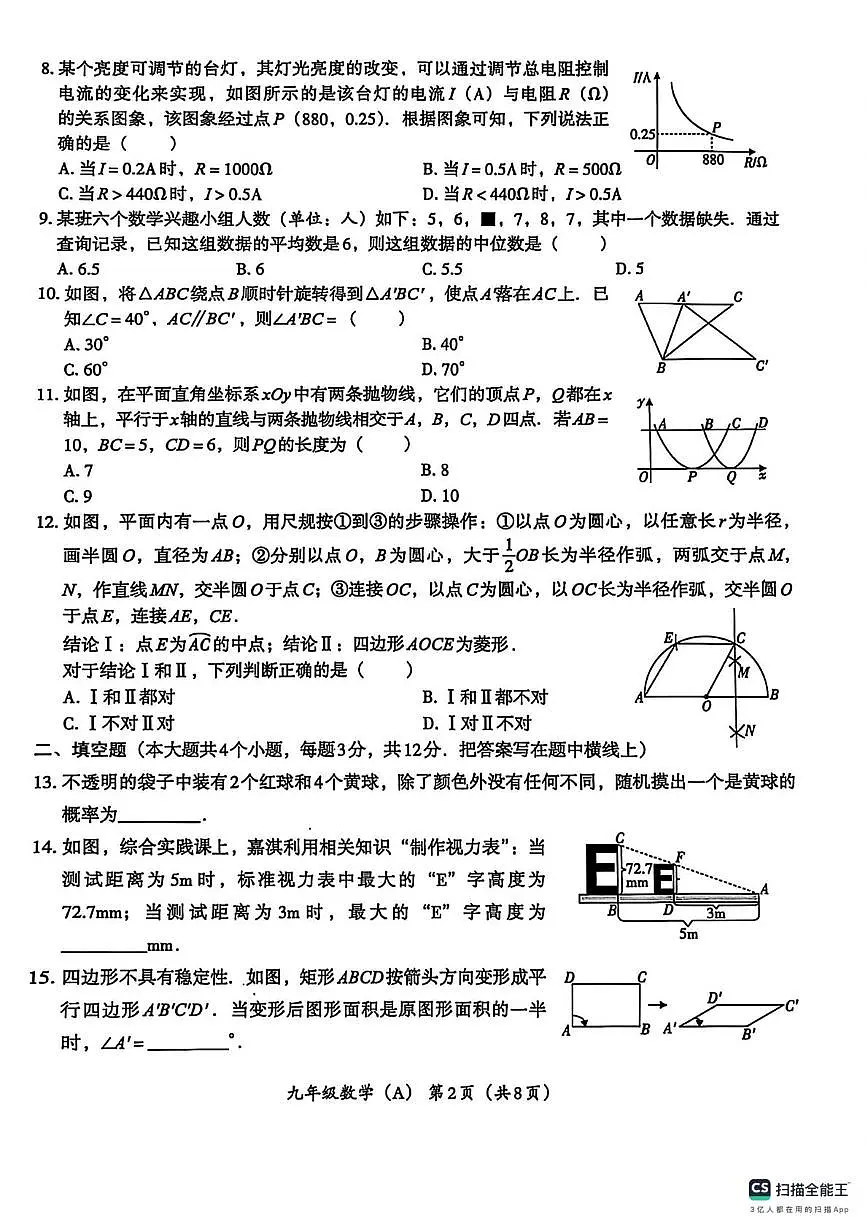 河北省部分地区2025-2026学年九年级上学期结业教学质量检测数学试卷(A)(月考)第2页