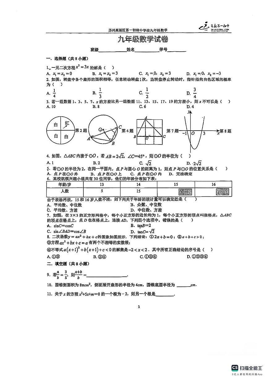 江苏省苏州高新区第一中学 2025-2026学年上学期九年级数学20周周考卷(月考)第1页