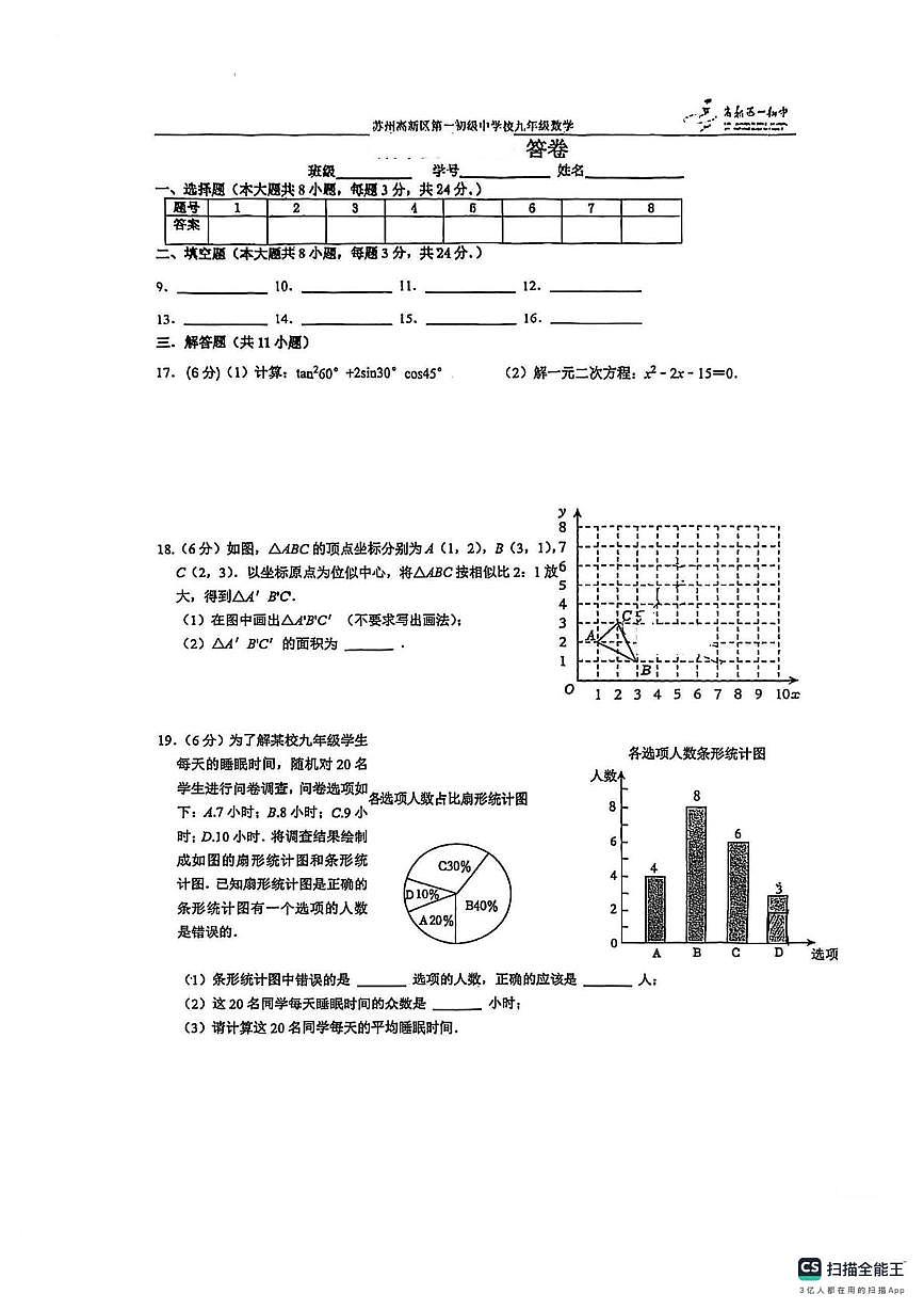 江苏省苏州高新区第一中学 2025-2026学年上学期九年级数学20周周考卷(月考)第2页
