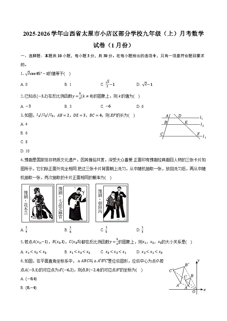2025-2026学年山西省太原市小店区部分学校九年级(上)月考数学试卷(1月份)(含答案+解析)第1页