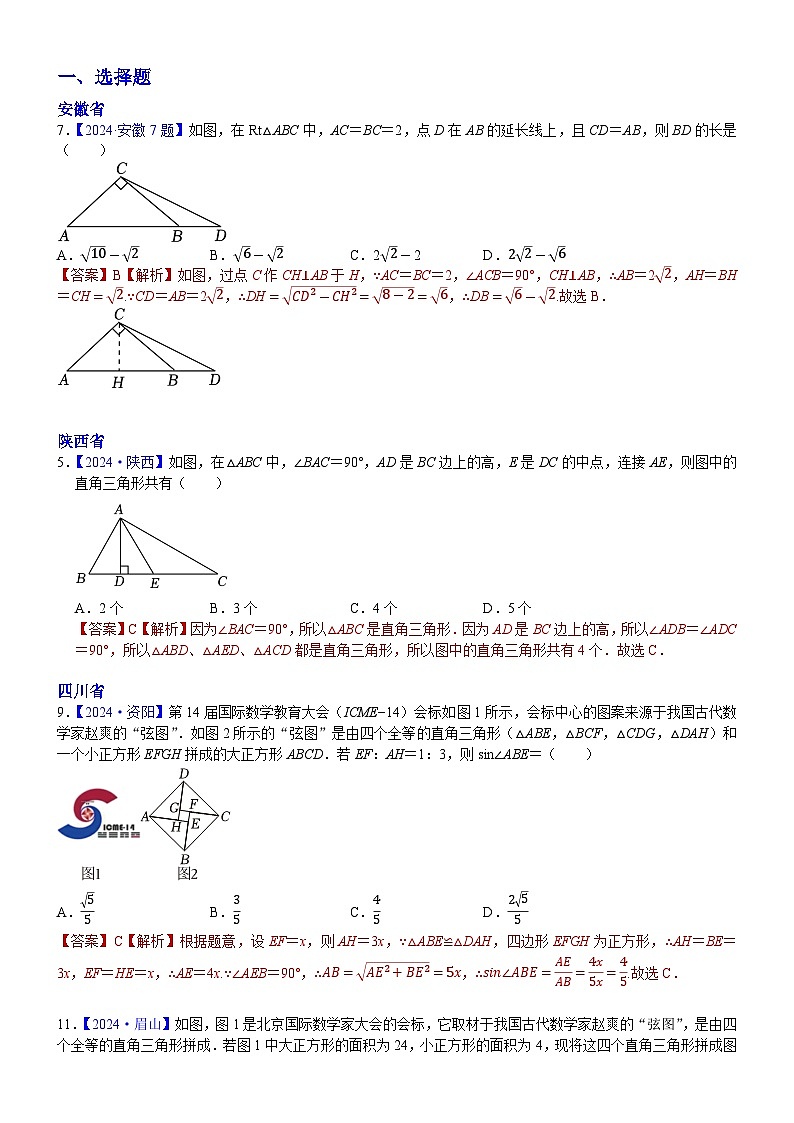 2024年各省市中考数学试卷分类汇编知识点29 直角三角形、勾股定理(Word版附解析)第1页