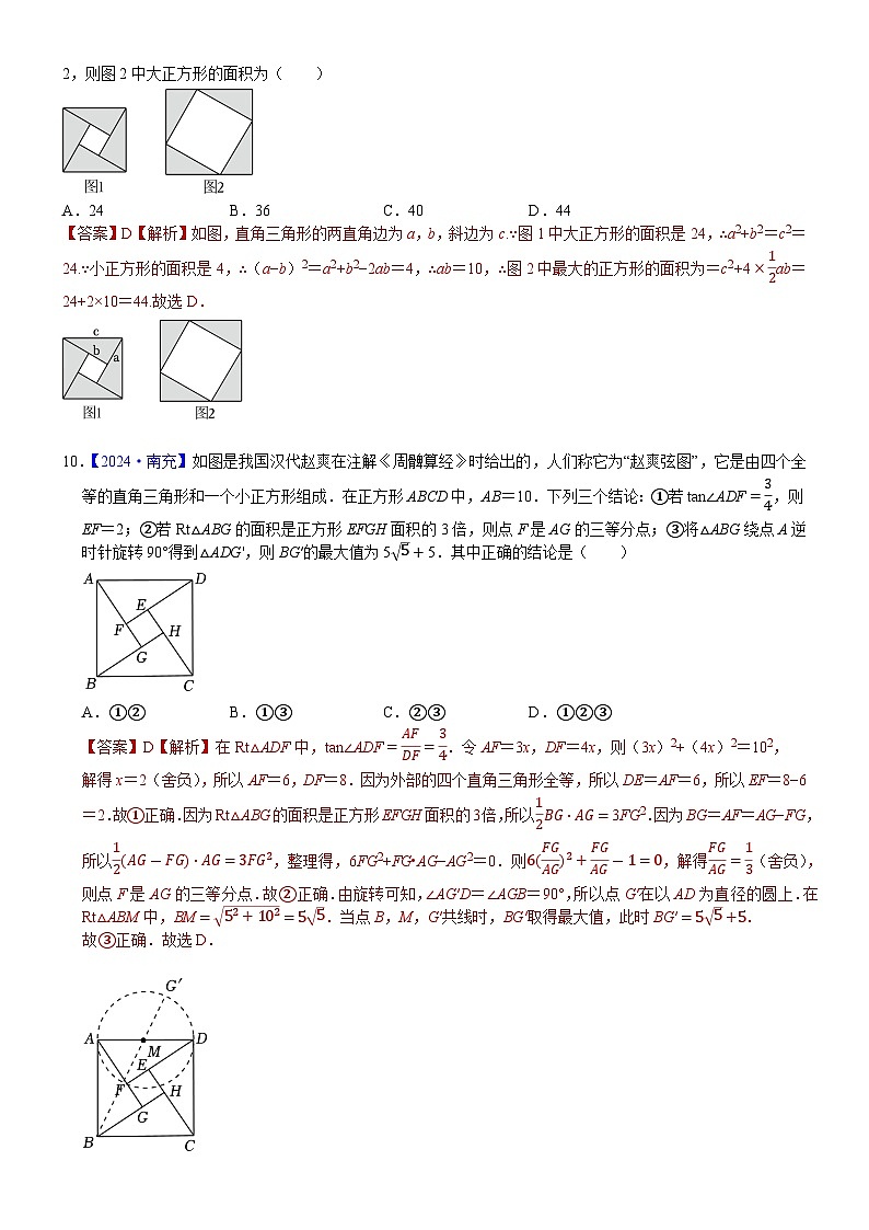 2024年各省市中考数学试卷分类汇编知识点29 直角三角形、勾股定理(Word版附解析)第2页