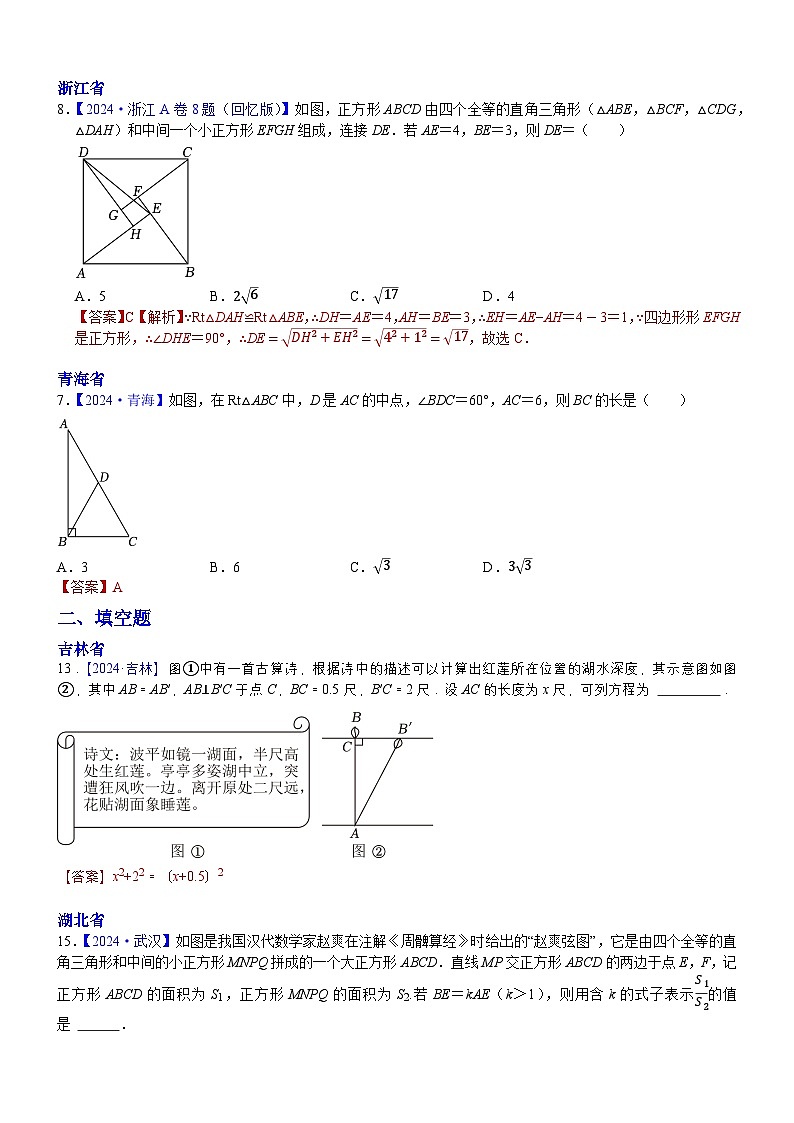2024年各省市中考数学试卷分类汇编知识点29 直角三角形、勾股定理(Word版附解析)第3页