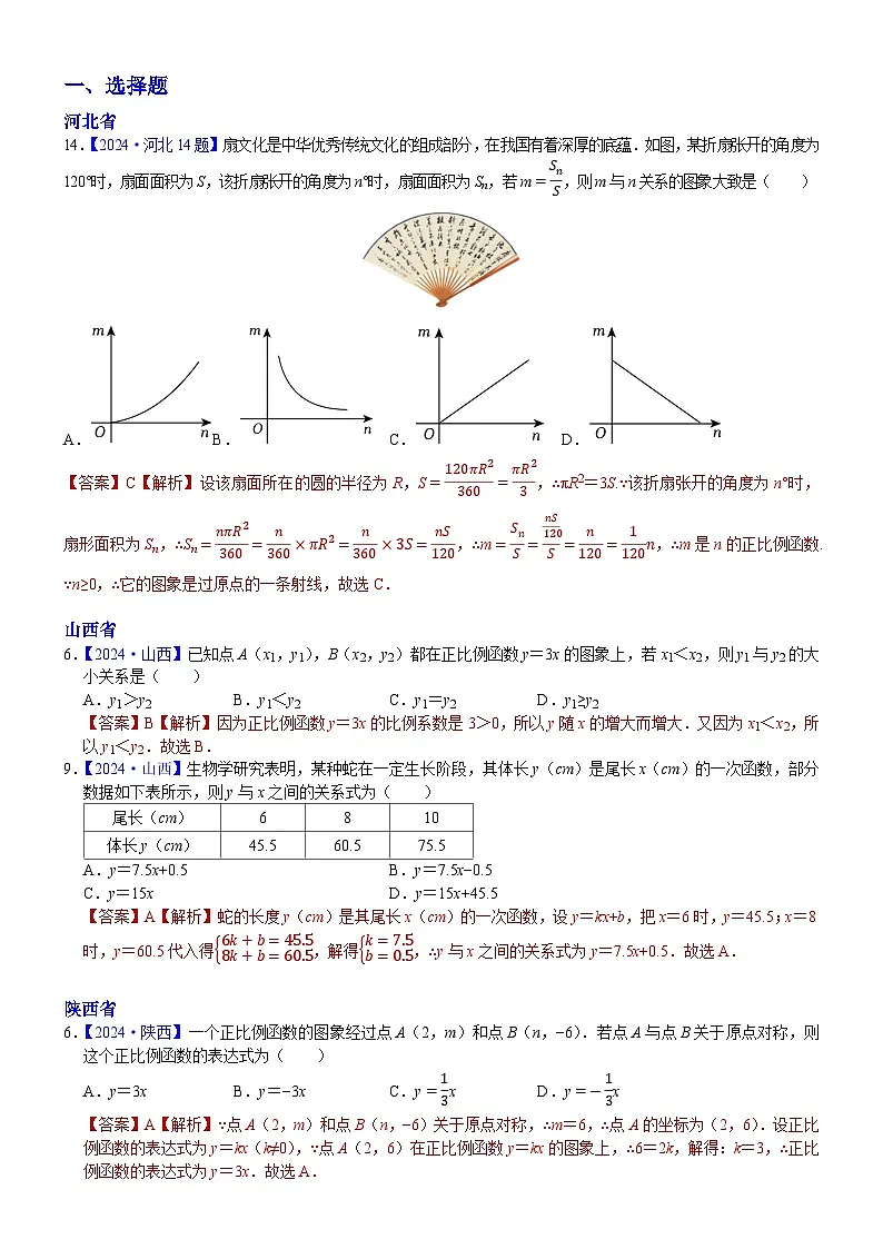 2024年各省市中考数学试卷分类汇编知识点15 正比例函数与一次函数图象、性质及其应用(Word版附解析)第1页