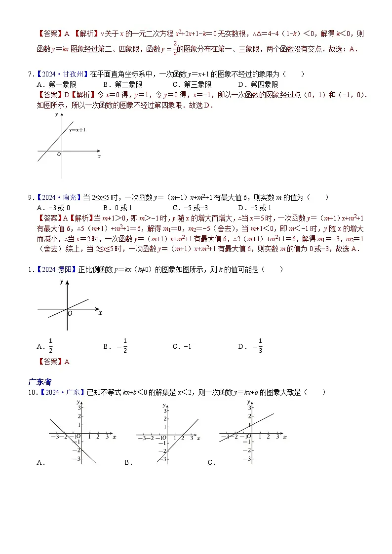 2024年各省市中考数学试卷分类汇编知识点15 正比例函数与一次函数图象、性质及其应用(Word版附解析)第3页