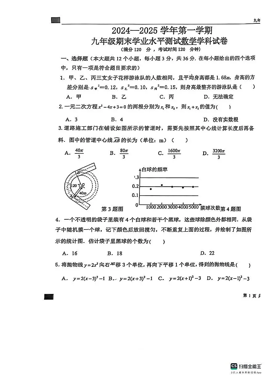 石家庄市第43中学2024-2025学年第一学期九年级数学期末试卷(含答案)第1页