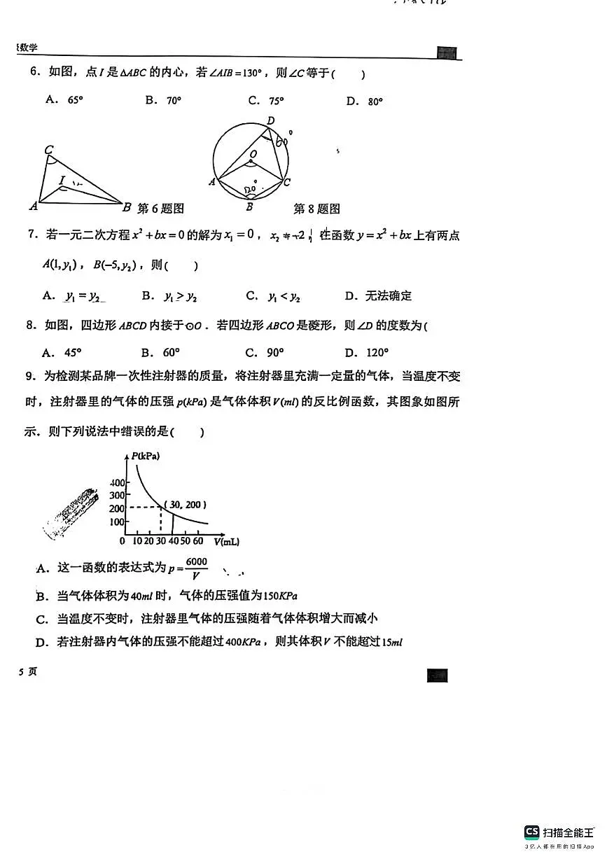 石家庄市第43中学2024-2025学年第一学期九年级数学期末试卷(含答案)第2页