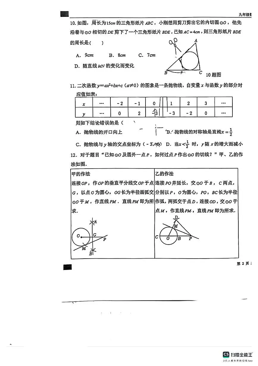 石家庄市第43中学2024-2025学年第一学期九年级数学期末试卷(含答案)第3页