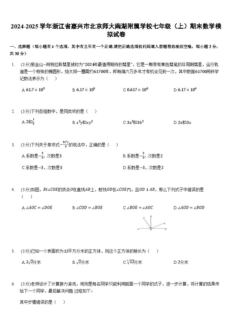 2024-2025学年浙江省嘉兴市北京师大南湖附属学校七年级(上)期末数学模拟试卷(含答案)第1页
