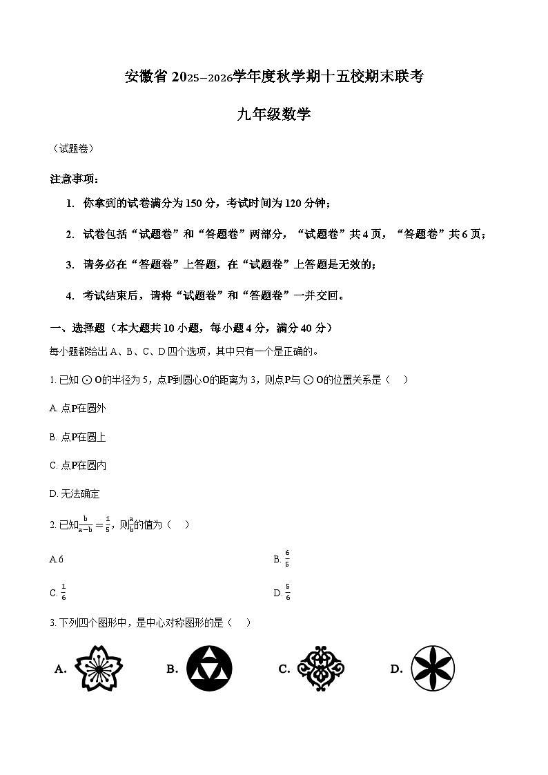 安徽省庐江中学等十五校联盟2025-2026学年上学期期末九年级数学试卷(无答案)第1页