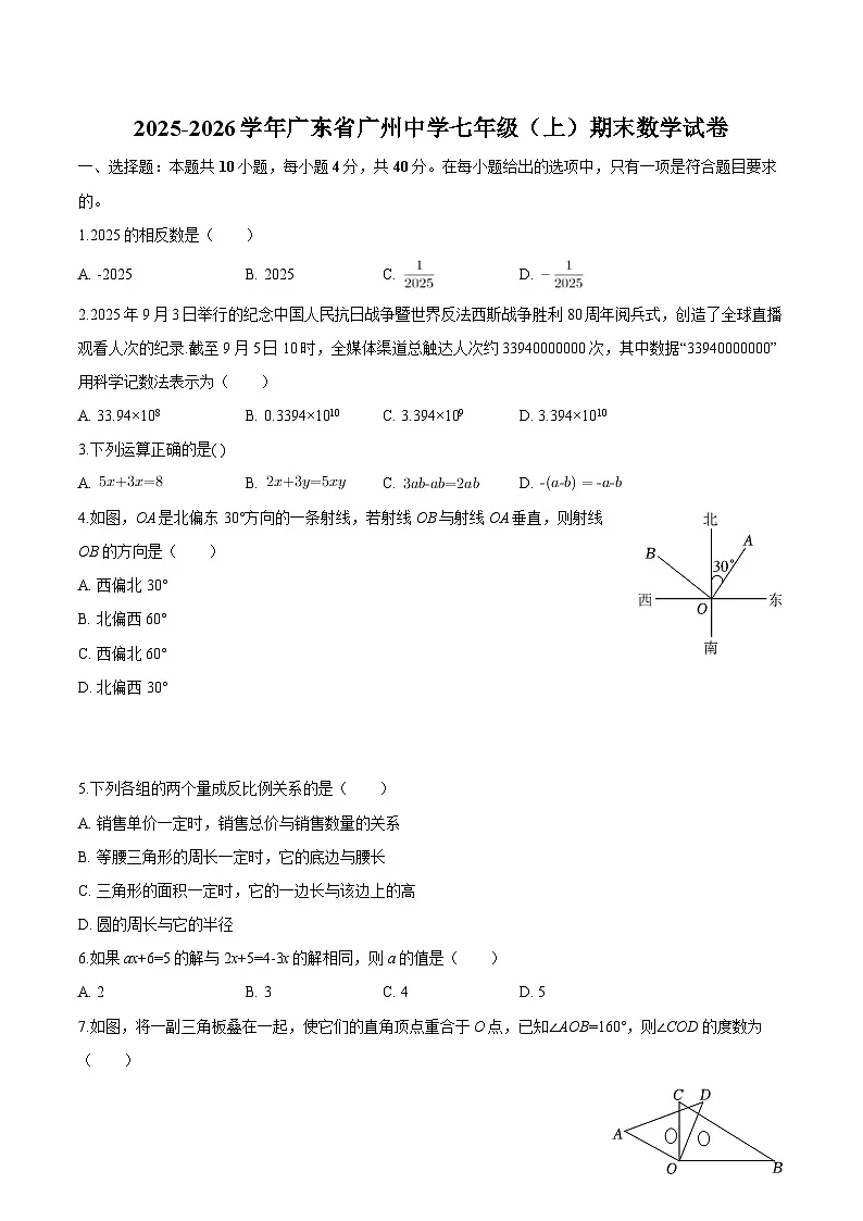 广东省广州中学2025-2026学年七年级上学期期末 数学试卷第1页