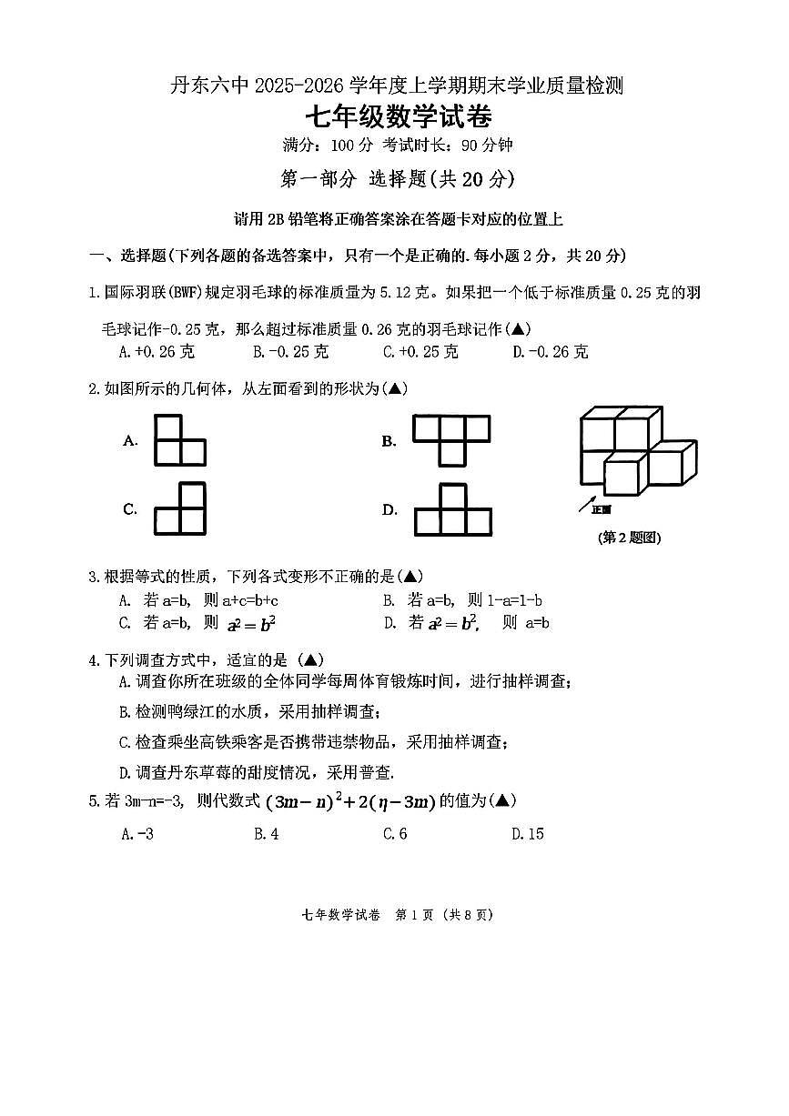 辽宁省丹东市第六中学2025-2026学年七年级上学期期末 数学试卷(PDF版)第1页