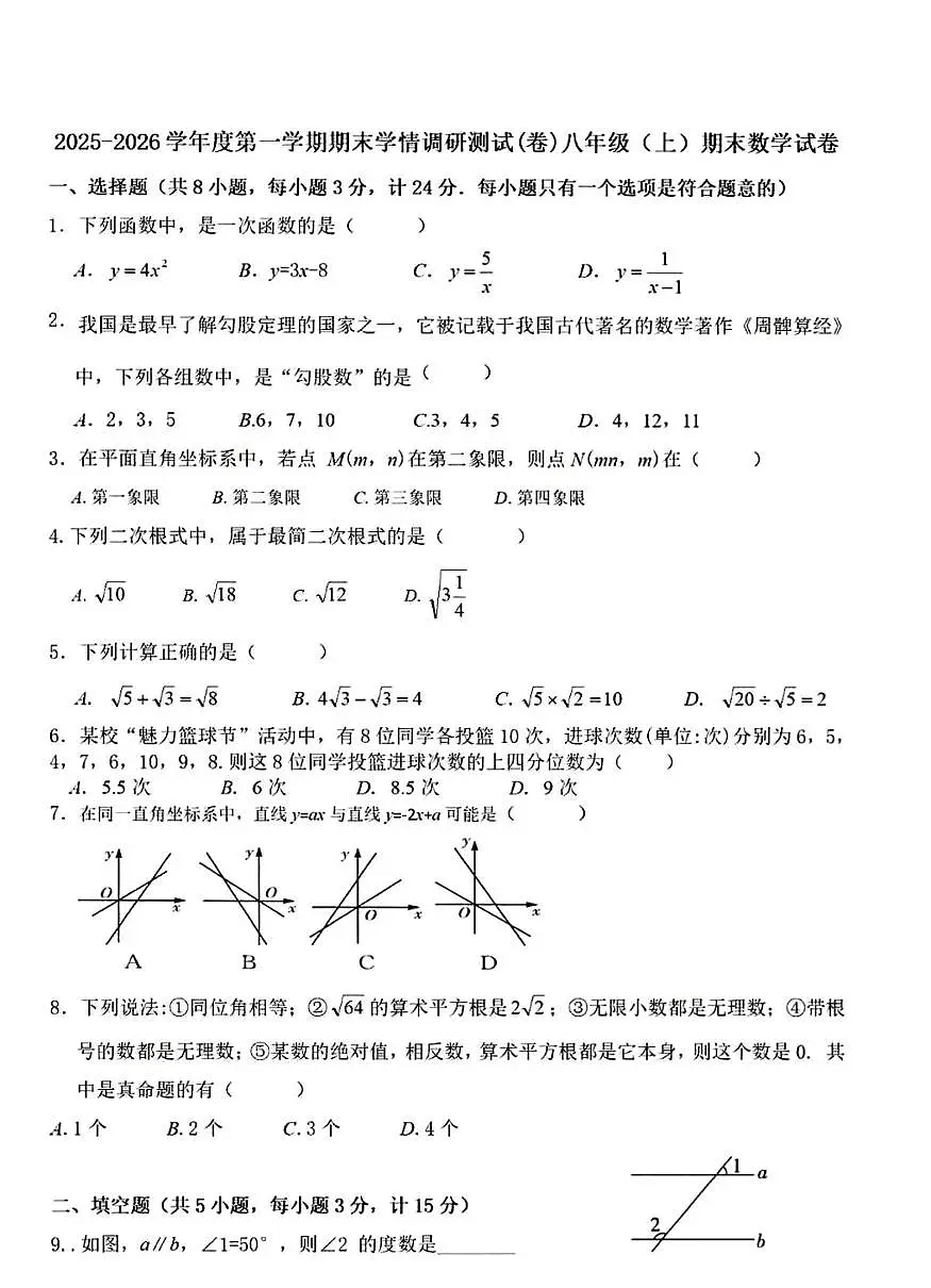 江苏省宿迁市部分学校2025-2026学年上学期八年级 数学期末试卷(PDF版)第1页