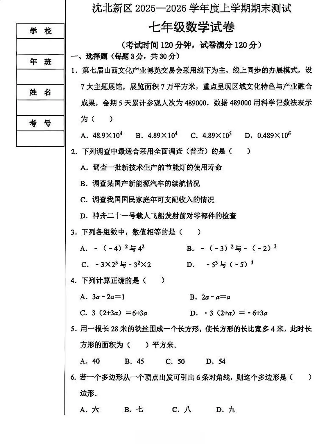 辽宁省沈阳市沈北新区2025-2026学年七上期末 数学试卷(PDF版)第1页