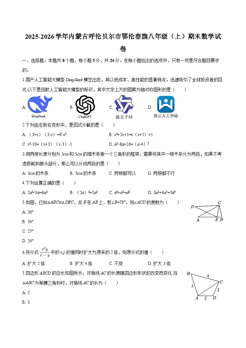 内蒙古呼伦贝尔市鄂伦春旗2025-2026学年八年级上学期期末 数学试卷第1页