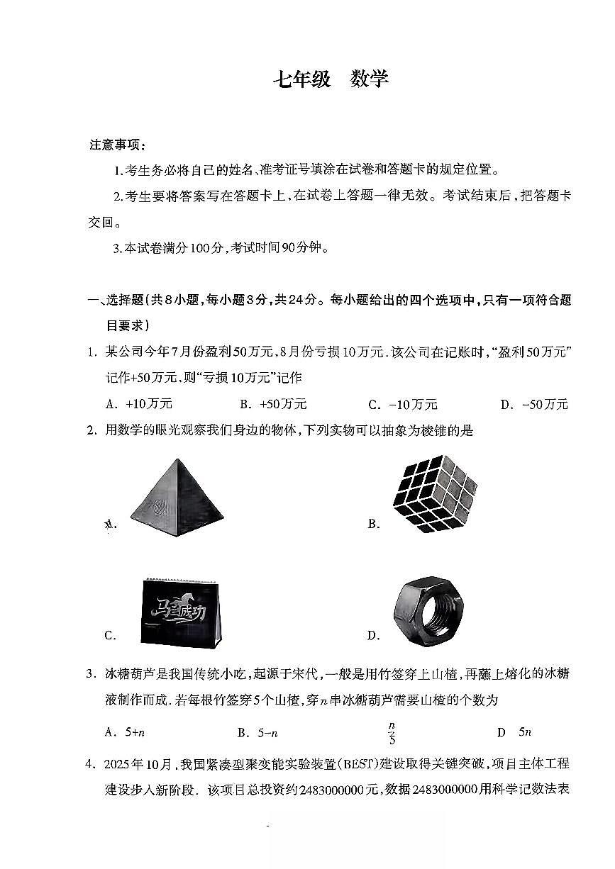 内蒙古自治区呼和浩特市2025-2026学年七年级上学期期末 数学试题(PDF版)第1页