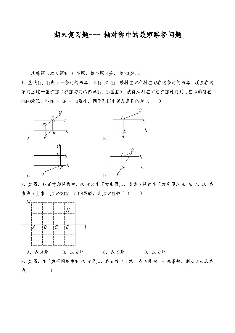八年级数学上册试题 期末复习题--- 轴对称中的最短路径问题--人教版(含答案)第1页