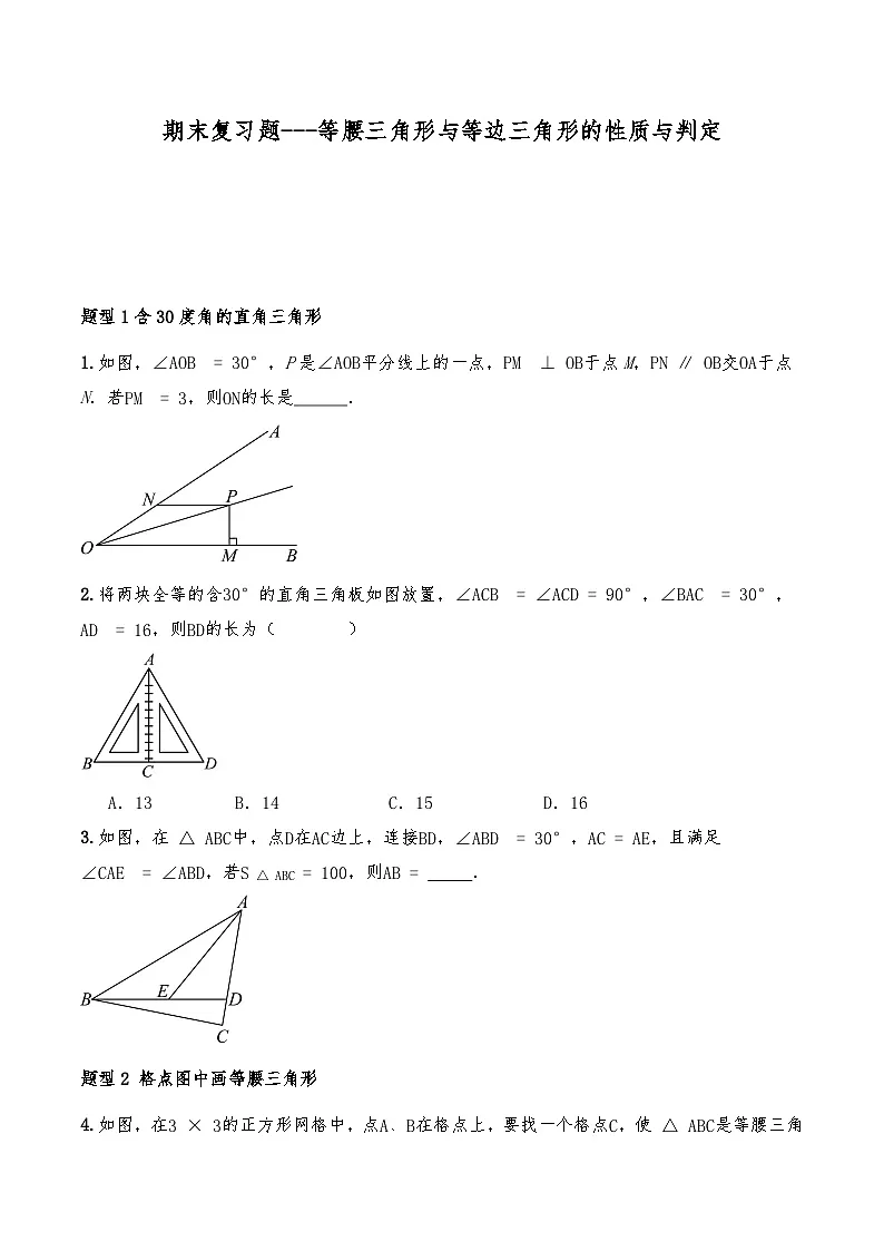 八年级数学上册试题 期末复习题---等腰三角形与等边三角形的性质与判定--人教版(含答案)第1页