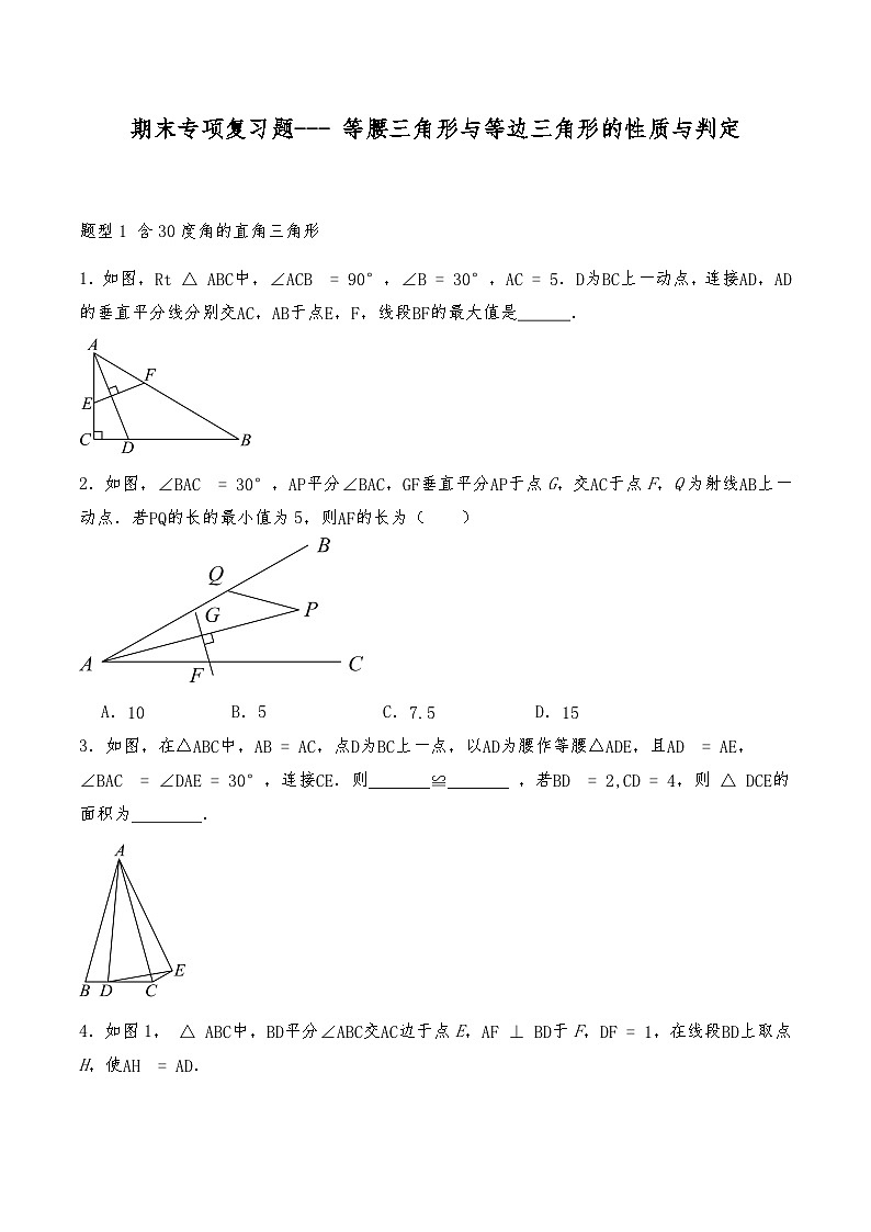 八年级数学上册试题 期末专项复习题--- 等腰三角形与等边三角形的性质与判定--人教版(含答案)第1页