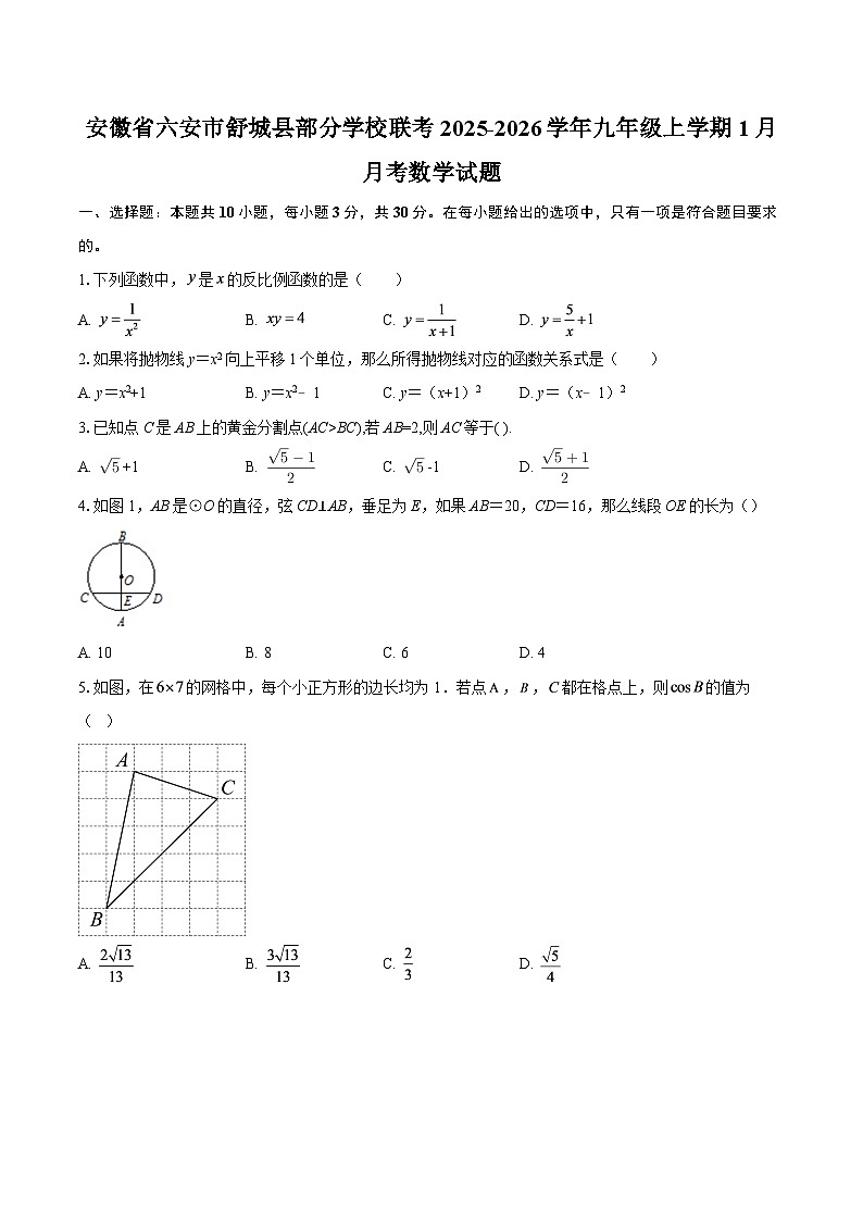 安徽省六安市舒城县部分学校联考2025-2026学年九年级上学期1月月考数学试题-自定义类型第1页