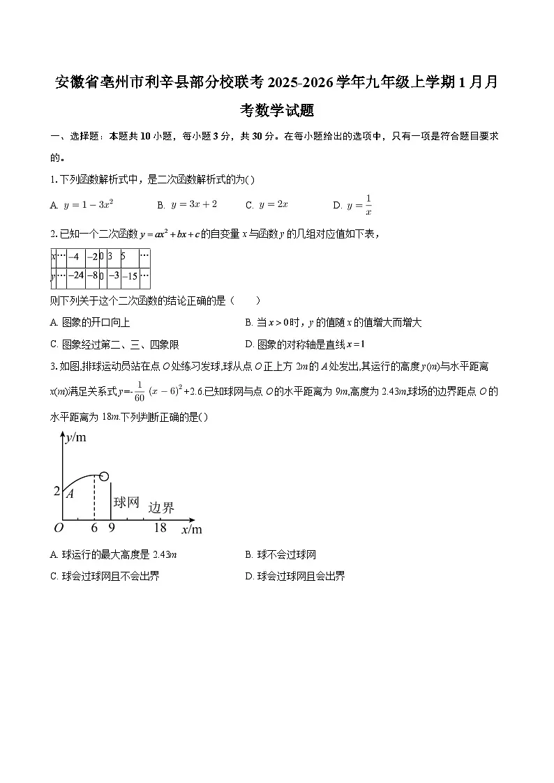 安徽省亳州市利辛县部分校联考2025-2026学年九年级上学期1月月考数学试题-自定义类型第1页