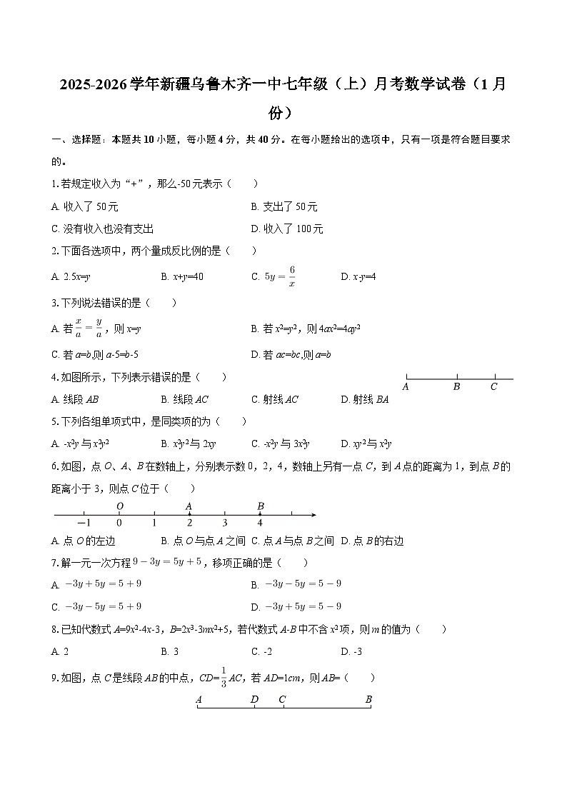 2025-2026学年新疆乌鲁木齐一中七年级(上)月考数学试卷(1月份)-自定义类型第1页