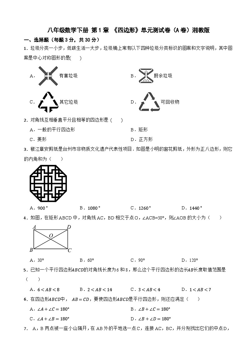 八年级数学下册 第1章 《四边形》 单元测试卷(A卷)湘教版(含解析)第1页